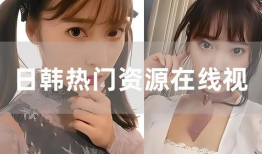 日韩视频,视觉盛宴与文化碰撞